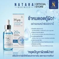 ราคา NATARA HYA Serum เซรั่มไฮยาลูรอน 20 ผิวใสเด้ง ชุ่มชื้นยาวนาน (58000103575)