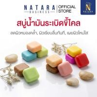 ราคา สบู่ระเบิดขี้ไคล NATARA 60g สบู่ขัดผิว ขจัดขี้ไคล ผิวใส เนียนนุ่ม ฟองแน่น เลือกสูตรได้ (49250153082)