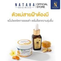 ราคา ครีมขมิ้นไพลและเซรั่มไวน์น้ำผึ้ง NATARA เซ็ตหน้าใส ลดฝ้า จุดด่างดำเร่งด่วน (51650095042)