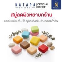 ราคา สบู่ระเบิดขี้ไคล NATARA สบู่ขัดผิวใส ฟอกแล้วขี้ไคลหลุด ผิวเนียนนุ่ม กลิ่นหอม มีหลายสูตรให้เลือก (51300138112)