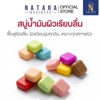 ราคา สบู่ระเบิดขี้ไคล NATARA 60g ฟอกสะอาด ขัดผิว ขจัดขี้ไคลเก่า ผิวใส มีหลายสูตรให้เลือก (48000154389)