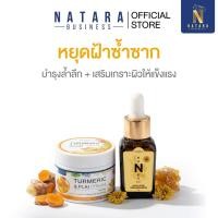 ราคา ครีมขมิ้นไพล เซรั่มไวน์น้ำผึ้ง NATARA ผิวเนียนเด้ง ลดฝ้าอย่างอ่อนโยน (47700186134)