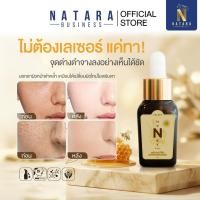 ราคา เซรั่ม NATARA ลดฝ้า กระ จุดด่างดำด้วยขมิ้นไพลและน้ำผึ้งไวน์ธรรมชาติ (41225432009)