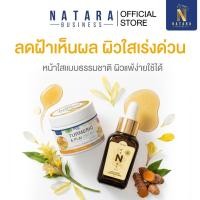 ราคา เซ็ต NATARA หน้าใสใน 7 วัน ครีมขมิ้นไพล เซรั่มไวน์น้ำผึ้ง ลดรอยดำ (56900084865)