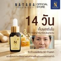 ราคา เซรั่มลดฝ้า NATARA ขมิ้นไพล น้ำผึ้งไวน์ ผิวเนียนละเอียด กระจ่างใสเร็ว (44325422660)
