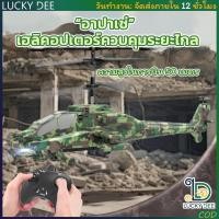 ราคา เฮลิคอปเตอร์บังคับระยะไกล 50 เมตร แบบอปาเช่ คงความสูงได้ โดรนบังคับวิทยุ ของเล่น ของเล่นเด็ก (54703804983)