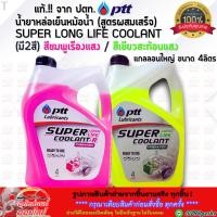 ราคา แท้ ปตท น้ำยาหล่อเย็นหม้อน้ำ Super Long Life Coolant สีชมพูเรืองแสง สีเขียวสะท้อนแสง สูตรผสมเสร็จ ขนาด 4ลิตร (27571309067)