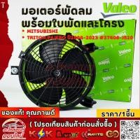 ราคา มอเตอร์พัดลม พร้อมใบพัดและโครง MITSUBISHI TRITON PAJERO ปี2004 2023 37406 J520 เปลี่ยนยกชุด จบในครั้งเดียว (26989284799)