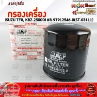 ราคา กรองเครื่อง ISUZU TFR KBZ 2500DI 8 97912546 0 ST 03111 การันตี สินค้าไม่ตรงปกคืนเงินเต็มจำนวน (24390942746)