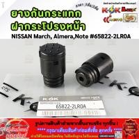 ราคา ยางกันกระแทกฝากระโปรงหน้า NISSAN March Almera Note 65822 2LR0A มีขาย1ชิ้น 2ชิ้น คุณภาพคุ้มเกินราคา (56453597951)