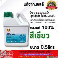 ราคา แท้จาก เชลล์ น้ำยาหล่อเย็นหม้อน้ำ รถมอเตอร์ไซต์ SHELL Coolant Long Life Plus ของแท้100 สีเขียว ขนาด0 5ลิตร (29524158594)