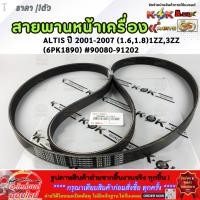 ราคา สายพานหน้าเครื่อง ALTIS ปี 2001 2007 1 6 1 8 1ZZ 3ZZ 6PK1890 90080 91202 สินค้าขายดี การันตีผู้ใช้งานจริง (41700871699)