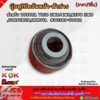 ราคา บู๊ชหูโช๊คอัพหน้า ตัวล่าง TOYOTA VIGO 2WD 4WD REVO 2WD FORTUNER INNOVA 90389 T0001 สินค้าราคาดี แบรนด์ K OK (28461960991)