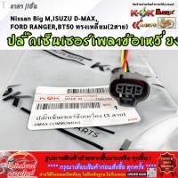 ราคา ปลั๊กเซ็นเซอร์เพลาข้อเหวี่ยง ISUZU D MAX COMMONRAIL 4JK1 3สาย PCTI 1006 รีบสั่งเลย ก่อนของหมด (40900198151)