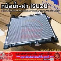 ราคา หม้อน้ำ ฝา ISUZU D MAX 2 5 3 0 ปี03 11 MU 7 COLORADO ปี04 11 M T หนา TCA IS01 10011 (45608960692)