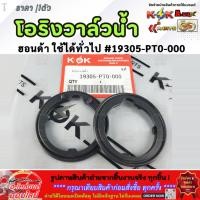 ราคา โอริงวาล์วน้ำ ฮอนด้า ใช้ได้ทั่วไป 19305 PT0 000 โล๊ะสต๊อก รับประกันสินค้า ราคาพิเศษ (43000758500)