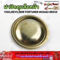 ราคา ฝาปิดดุมล้อหน้า VIGO REVO NEW FORTUNER 43442 0K010 สินค้าราคาดี รีบสั่งเลย ก่อนของหมด (41305879822)