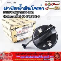 ราคา ฝาปิดน้ำมันโซล่า ISUZU D MAX ปี2003 2011 ฝาถังแบบเขี้ยว 8 97369560 0 ราคา 1ชิ้น คุณภาพคุ้มเกินราคา (52250107198)