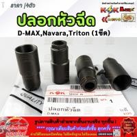 ราคา ปลอกหัวฉีด 1ขีด D MAX Navara Triton แหวนรองหัวฉีด ดีแม็คคอมฯ 2 5 3 0 4JJ1 4JK1 8 98181540 0 (44250466023)