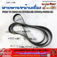 ราคา สายพานหน้าเครื่อง FORD T6 ปี2015 ON 7PK3143 FB3Q 6C301 GA สินค้าคุณภาพ คุ้มเกินราคา (43123235148)