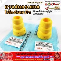 ราคา ยางกันกระแทกโช๊คอัพหน้า Chevrolet Sonic Spin 95214399 เลือกเลยราคา1ข้าง 2ข้าง (41965310370)