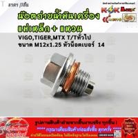 ราคา น๊อตถ่ายน้ำมันเครื่องแม่เหล็ก แหวน VIGO TIGER MTX T Tทั่วไป ขนาด M12x1 25 หัวน็อตเบอร์ 14 (40400024185)