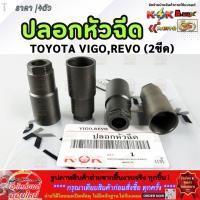 ราคา ปลอกหัวฉีด 2ขีด VIGO REVO แหวนรองหัวฉีด REVO 11176 0E010 VIGO 11176 0L011 (24195175670)