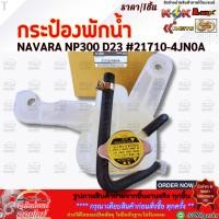 ราคา กระป๋องพักน้ำ NAVARA NP300 21710 4JN0A ซื้อผ่านออนไลน์รับประกันคุณภาพ 3 เดือน (29223220094)
