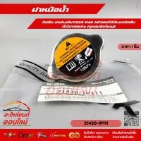 ราคา ฝาหม้อน้ำ จุกสปริงใหญ่ 118kPa นิสสัน FRONTIER NAVARA D40 YD25 NP300 ใช้กับรถนิสสันทั่วไป 21430 1P111 แบรนด์ K OK (29061643996)