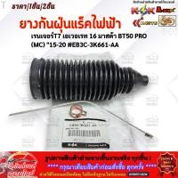 ราคา ยางกันฝุ่นแร็คไฟฟ้า เรนเจอร์T7 เอเวอเรท 16 มาสด้า BT50 PRO MC 15 20 EB3C 3K661 AA สินค้าคุณภาพ คุ้มเกินราคา (27625200418)