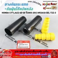 ราคา ยางกันกระแทก กันฝุ่นโช๊คอัพหลัง HONDA CITY JAZZ GD GE ปี2003 2013 52610 SEL T22 3 มีขาย1ชิ้น 2ชิ้น (45307186840)