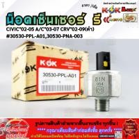 ราคา น็อคเซ็นเซอร์ รี CIVIC 02 05 A C 03 07 CRV 02 09 ดำ 30530 PPL A01 30530 PNA 003 ราคาพิเศษ (48302241724)