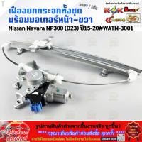ราคา เฟืองยกกระจกทั้งชุดพร้อมมอเตอร์หน้า ขวา Nissan Navara NP300 D23 ปี15 20 80731 3SB0B WATN 3001 (44807819620)
