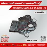 ราคา เซ็นเซอร์บอกตำแหน่งเกียร์MAZDAมาสด้า 2 3 ปี 2011 14 FN02 21 444 เทียบสินค้าก่อนสั่งซื้อนะคะ (42603264626)