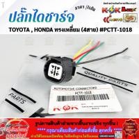 ราคา ปลั๊กไดชาร์จ TOYOTA HONDA ทรงเหลี่ยม 4สาย PCTT 1018 ราคา เส้น (41328853855)