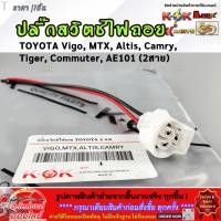ราคา ปลั๊กสวิตช์ไฟถอย TOYOTA Vigo MTX Altis Camry Tiger Commuter AE101 2สาย PCTT 1005 สินค้าขายดี การันตีผู้ใช้งาน (27936393233)