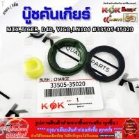 ราคา บู๊ชคันเกียร์ MTX D4D LN106 VIGO 33505 35020 โปรโมชั่นพิเศษ สั่ง 5 ชุดแถม 1 ชุด (24995982049)