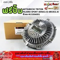 ราคา ฟรีปั้ม MITSUBISHI TRITON PAJERO SPORT 4D56 2 5 4N15 2 4 ดีเซล 1320A051 สินค้าคุณภาพ คุ้มเกินราคา (42950443811)