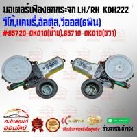 ราคา มอเตอร์เฟืองยกกระจก LH RH KDH222 วีโก้ แคมรี่ อัลติส วีออส 6พิน 85720 0K010 ซ้าย 85710 0K010 ขวา เทียบสินค้าก่อนสั่ (24093672202)