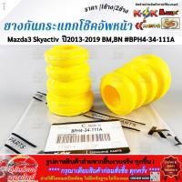 ราคา ยางกันกระแทกโช๊คอัพหน้า Mazda3 Skyactiv ปี2013 2019 BM BN BPH4 34 111A เลือกเลยราคา1ข้าง 2ข้าง (57856580232)