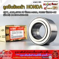 ราคา ลูกปืนล้อหน้า Honda CITY JAZZ CIVIC FB ปี2014 2019 FREED ปี2009 ON มีABS 44300 SCC 003 รีบสั่งเลย ก่อนของหมด (58153583627)