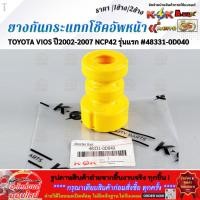 ราคา ยางกันกระแทกโช๊คอัพหน้า TOYOTA VIOS ปี2002 2007 NCP42 รุ่นแรก 48331 0D040 มีขาย1ชิ้น 2ชิ้น (57457122352)