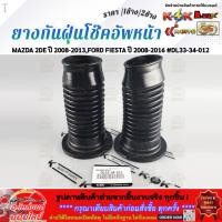 ราคา ยางกันฝุ่นโช๊คอัพหน้า MAZDA 2DE ปี 2008 2013 FORD FIESTA ปี 2008 2016 DL33 34 012 เลือกเลยราคา1ข้าง 2ข้าง (55506569145)