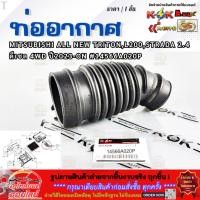 ราคา ท่ออากาศ MITSUBISHI ALL NEW TRITON L200 STRADA 2 4 ดีเซล 4WD ปี2023 ON 14566A020P ราคา 1ชิ้น (55153584812)