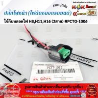 ราคา ปลั๊กไฟหน้า ไฟตัดหมอกรถยนต์ ใช้กับหลอดไฟ H8 H11 H16 2สาย PCTO 1006 ราคา เส้น (55006374698)