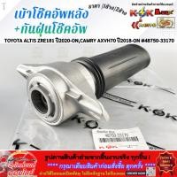 ราคา เบ้าโช๊คอัพหลัง กันฝุ่นโช๊คอัพ TOYOTA ALTIS ZRE181 ปี2020 ON CAMRY AXVH70 ปี2018 ON 48750 33170 มีขาย1ชิ้น 2ชิ้น (54357163262)