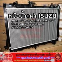 ราคา หม้อน้ำ ฝา Isuzu All New D Max 2 5 เครื่อง 4JK1 TCX ปี2012 ON M T หนา26มิล TCA IS01 10021 (53809311460)
