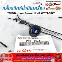 ราคา ปลั๊กสวิตซ์น้ำมันเครื่อง TOYOTA Isuzu D max 1สาย PCTT 1022 ราคา เส้น (53656378176)
