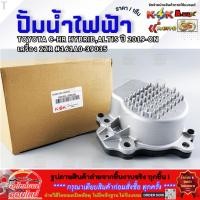 ราคา ปั้มน้ำไฟฟ้า TOYOTA C HR HYBRID ALTIS ปี 2019 ON เครื่อง 2ZR 161A0 39035 สินค้าคุณภาพ คุ้มเกินราคา (53201784904)