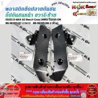 ราคา พลาสติกยึดปลายกันชน กิ๊ปกันชนหน้า ขวา ซ้าย ISUZU D MAX All New V Cross 4WD ปี2020 ON 8 98395187 2 ขวา 8 98395188 2 (53056547789)